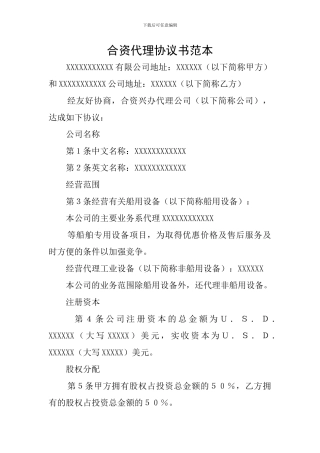 合资代理协议书范本