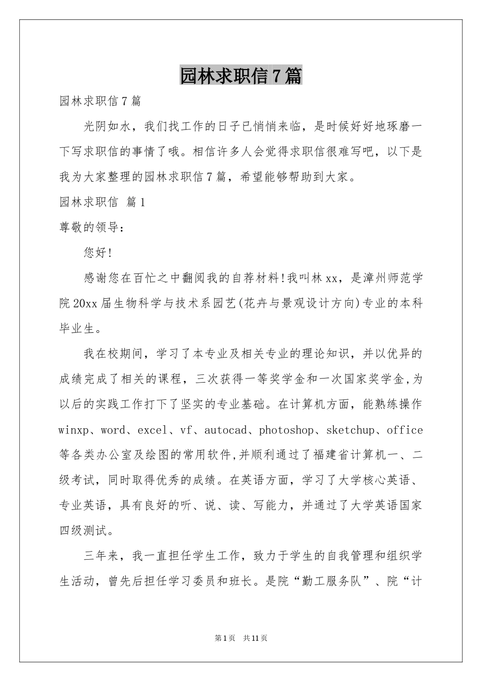 园林求职信7篇_第1页