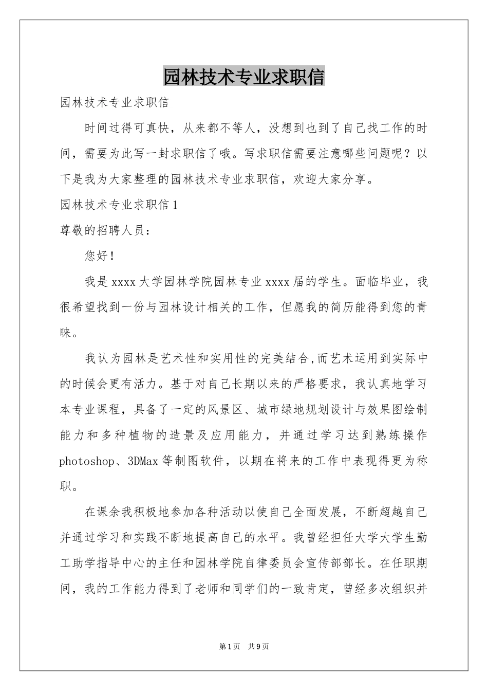 园林技术专业求职信_第1页
