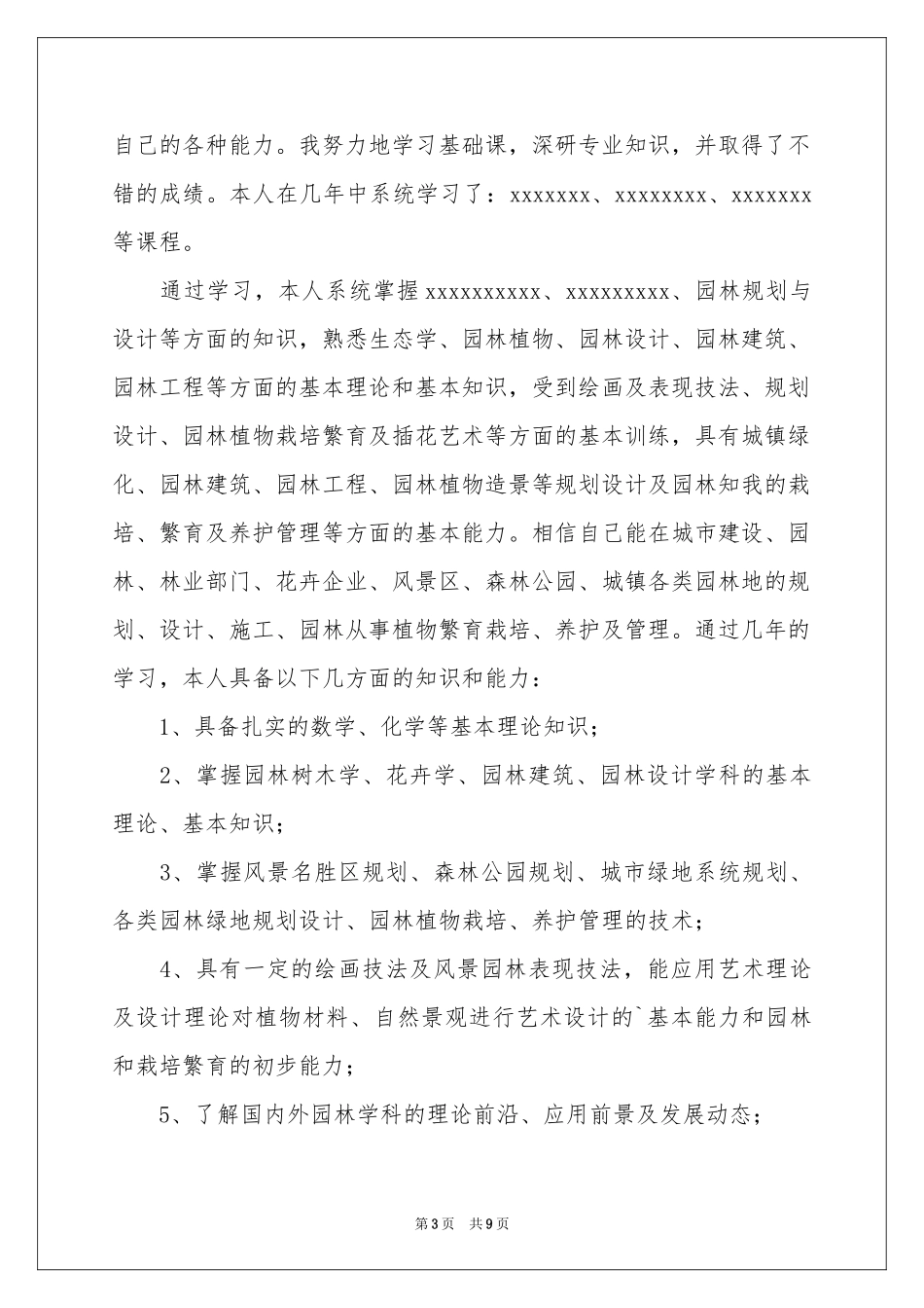 园林技术专业求职信_第3页