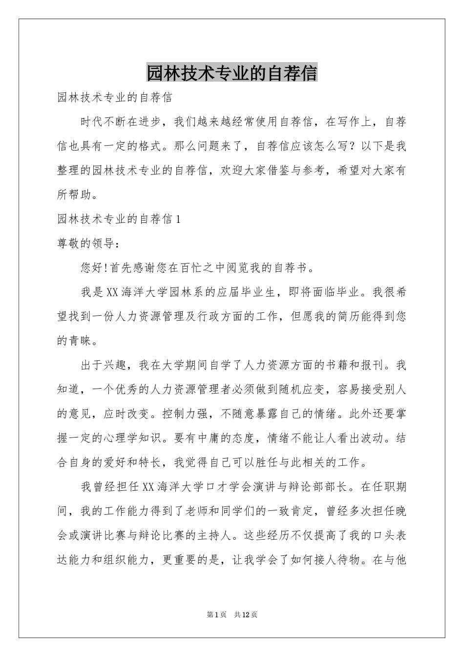 园林技术专业的自荐信_第1页