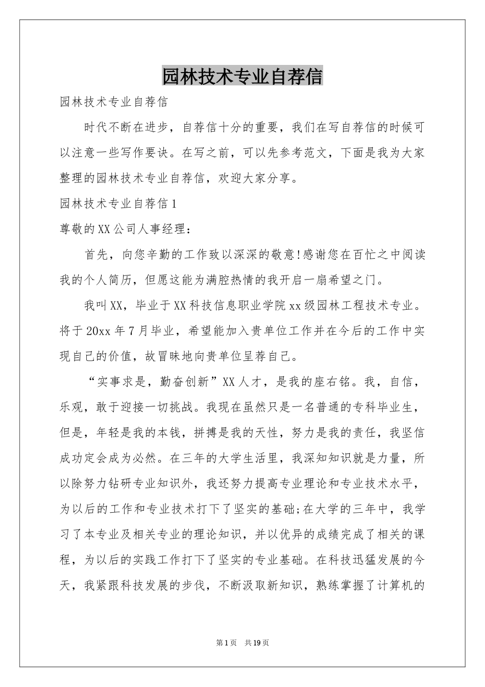 园林技术专业自荐信_第1页