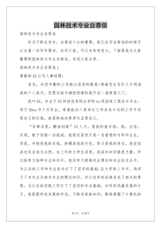 园林技术专业自荐信