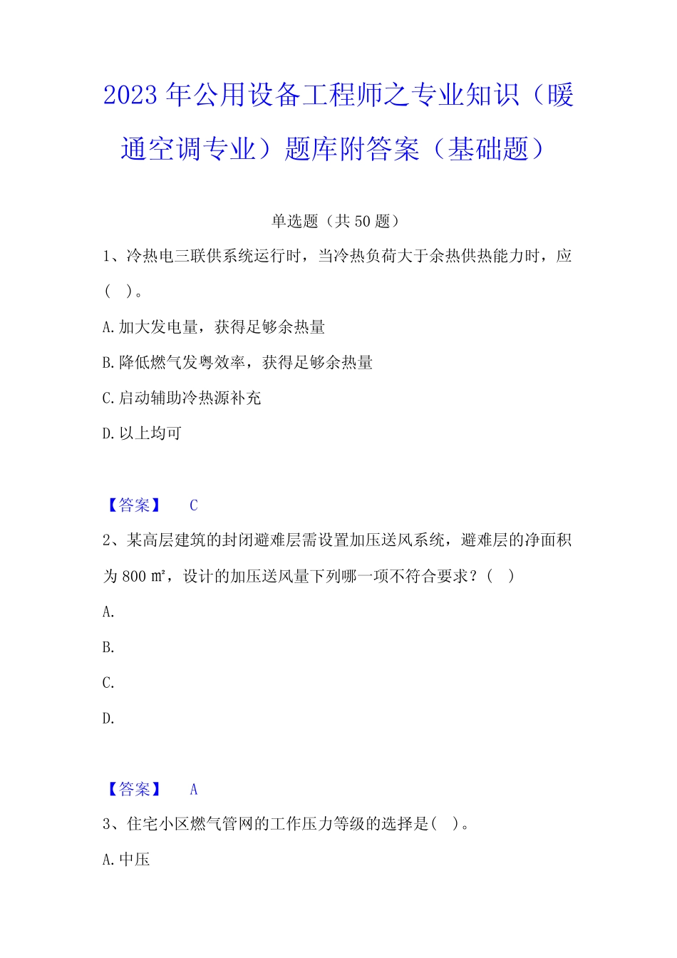 2023年公用设备工程师之专业知识(暖通空调专业)题库附答案(基础题)_第1页