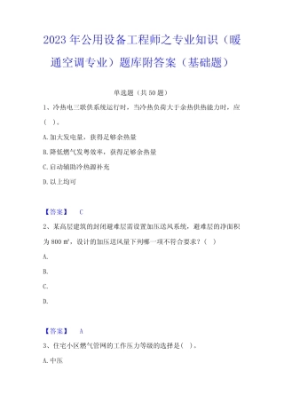 2023年公用设备工程师之专业知识(暖通空调专业)题库附答案(基础题)