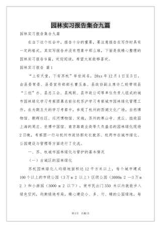 园林实习报告集合九篇