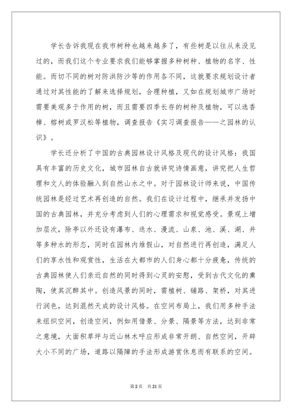 园林实习报告汇编5篇_第2页