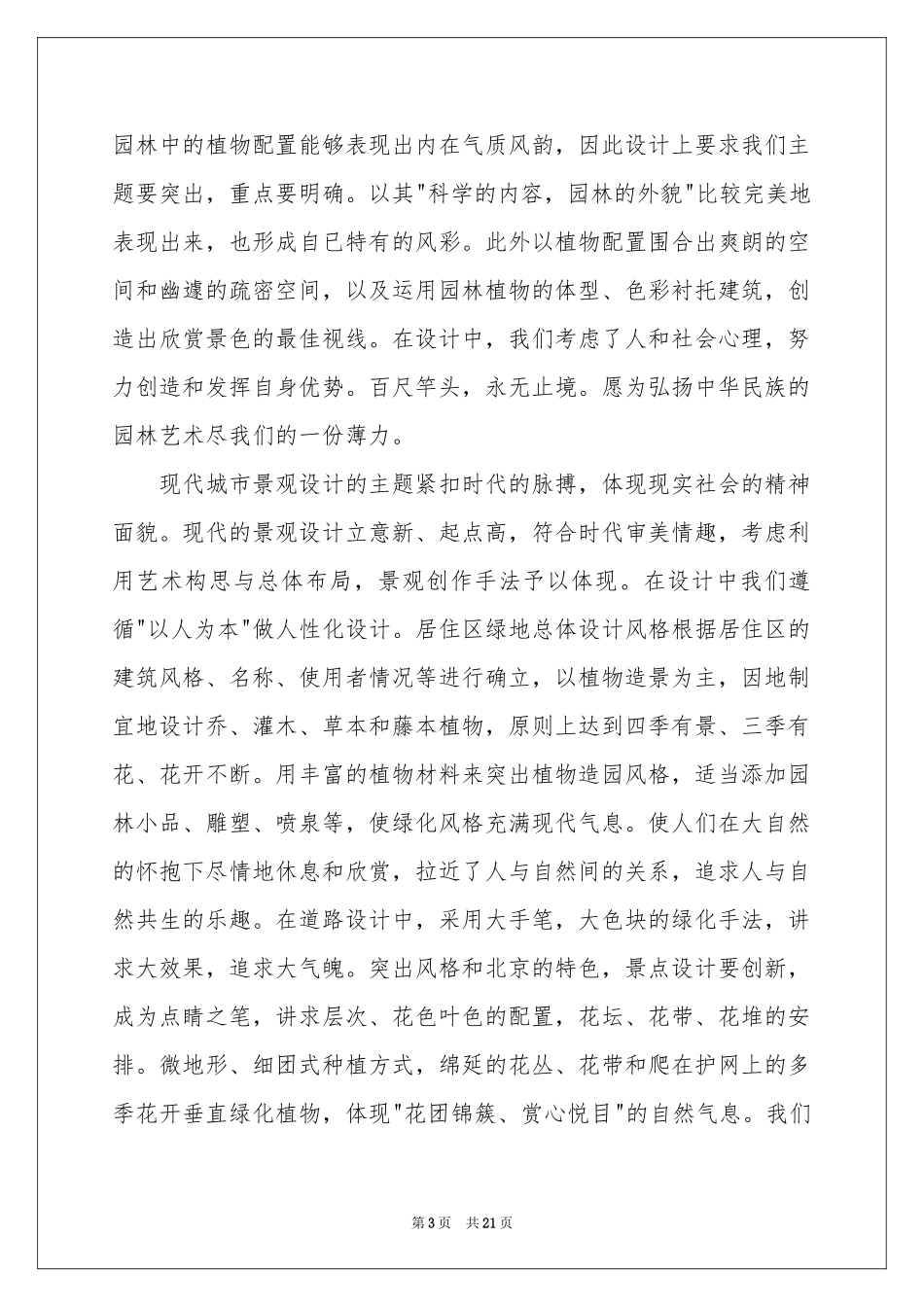 园林实习报告汇编5篇_第3页