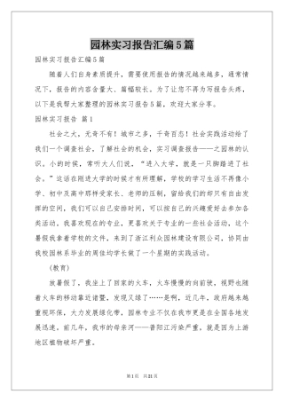 园林实习报告汇编5篇