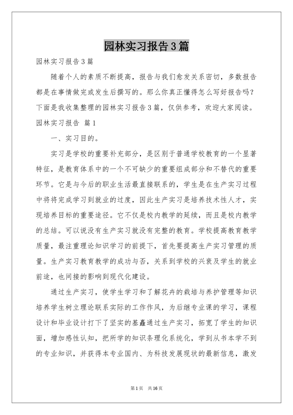 园林实习报告3篇_第1页