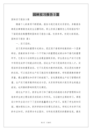 园林实习报告3篇