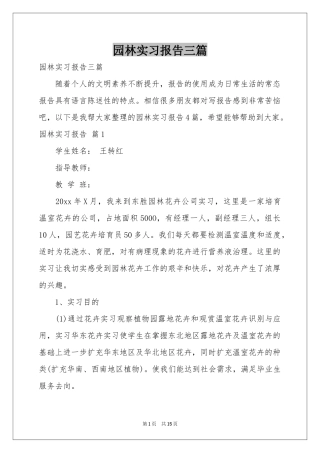 园林实习报告三篇