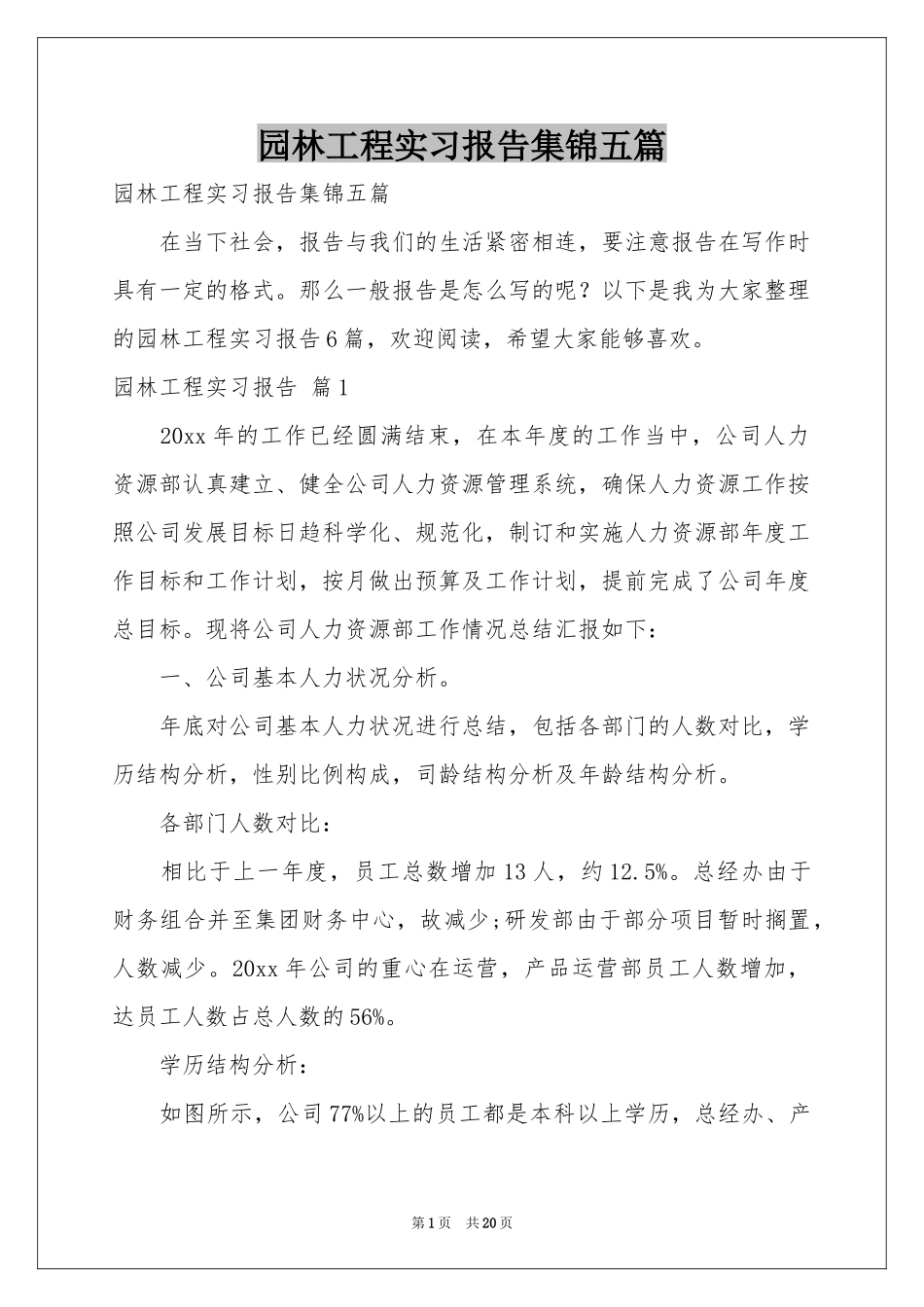 园林工程实习报告集锦五篇_第1页