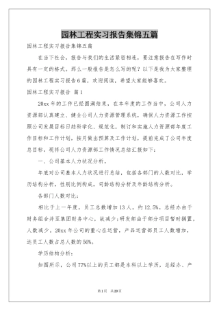 园林工程实习报告集锦五篇