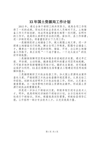 XX年国土资源局工作计划
