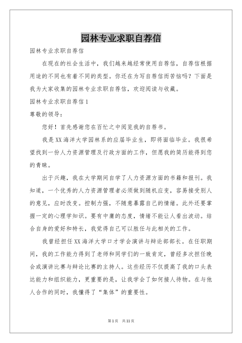 园林专业求职自荐信_第1页
