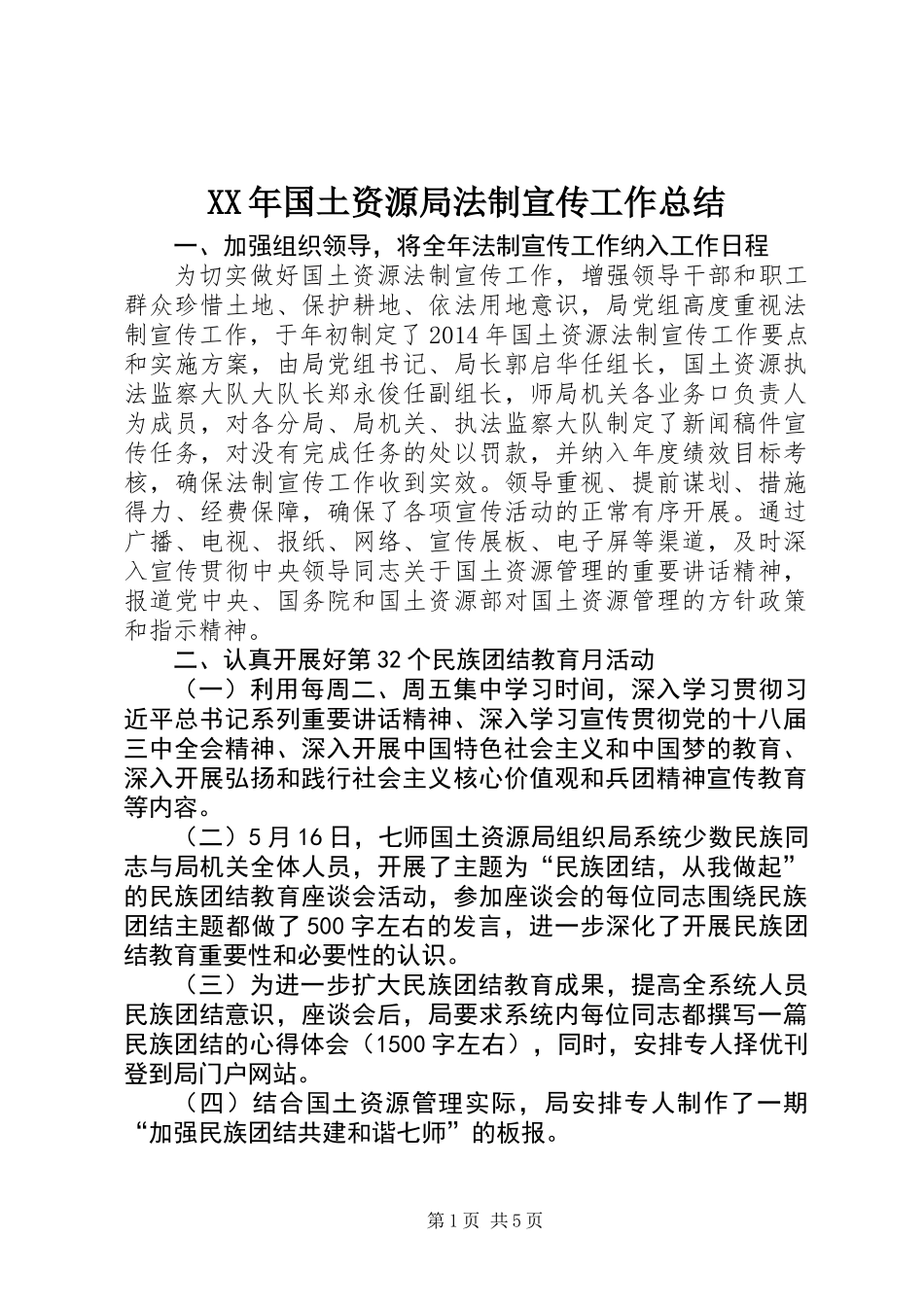 XX年国土资源局法制宣传工作总结_1_第1页