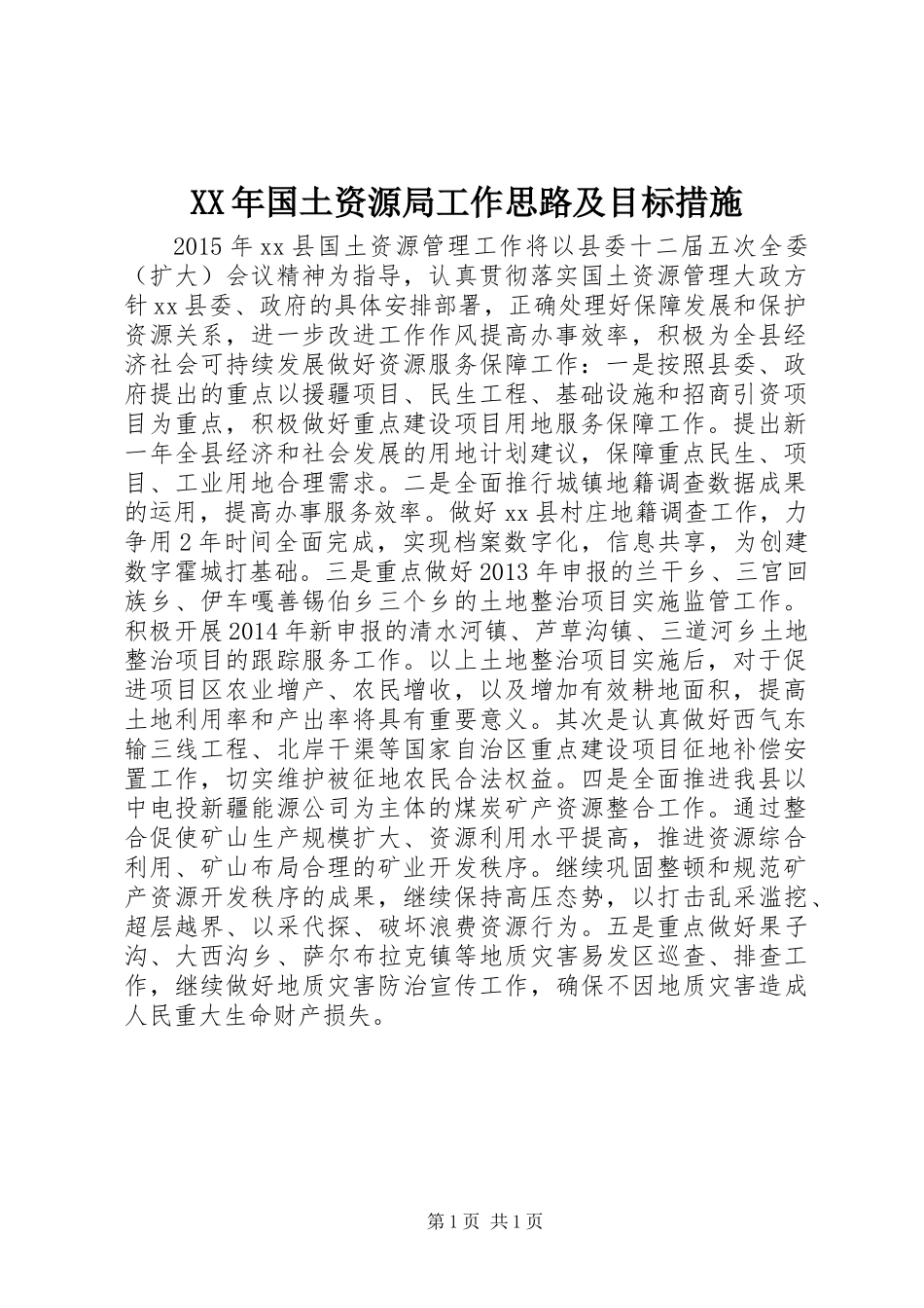 XX年国土资源局工作思路及目标措施_第1页