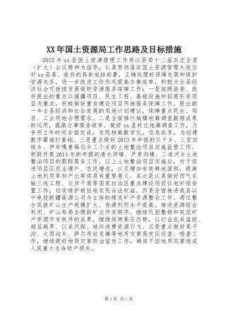 XX年国土资源局工作思路及目标措施
