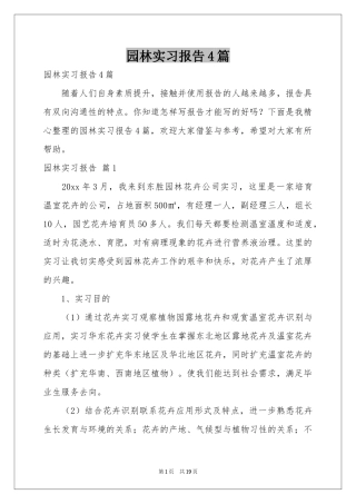园林实习报告4篇