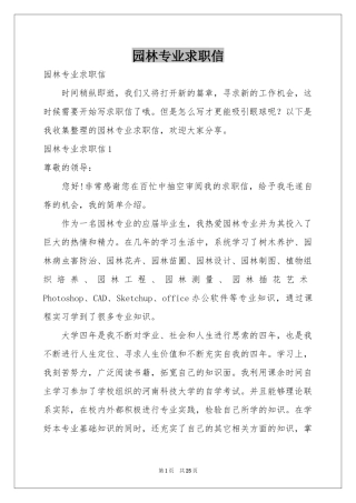 园林专业求职信