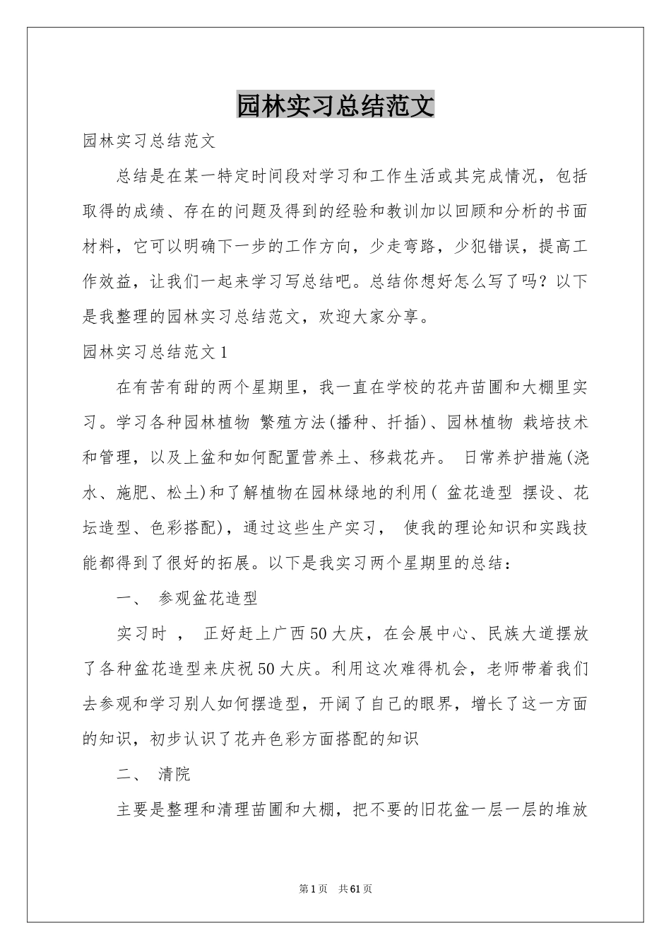园林实习参考总结范本_第1页