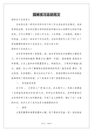 园林实习参考总结范本
