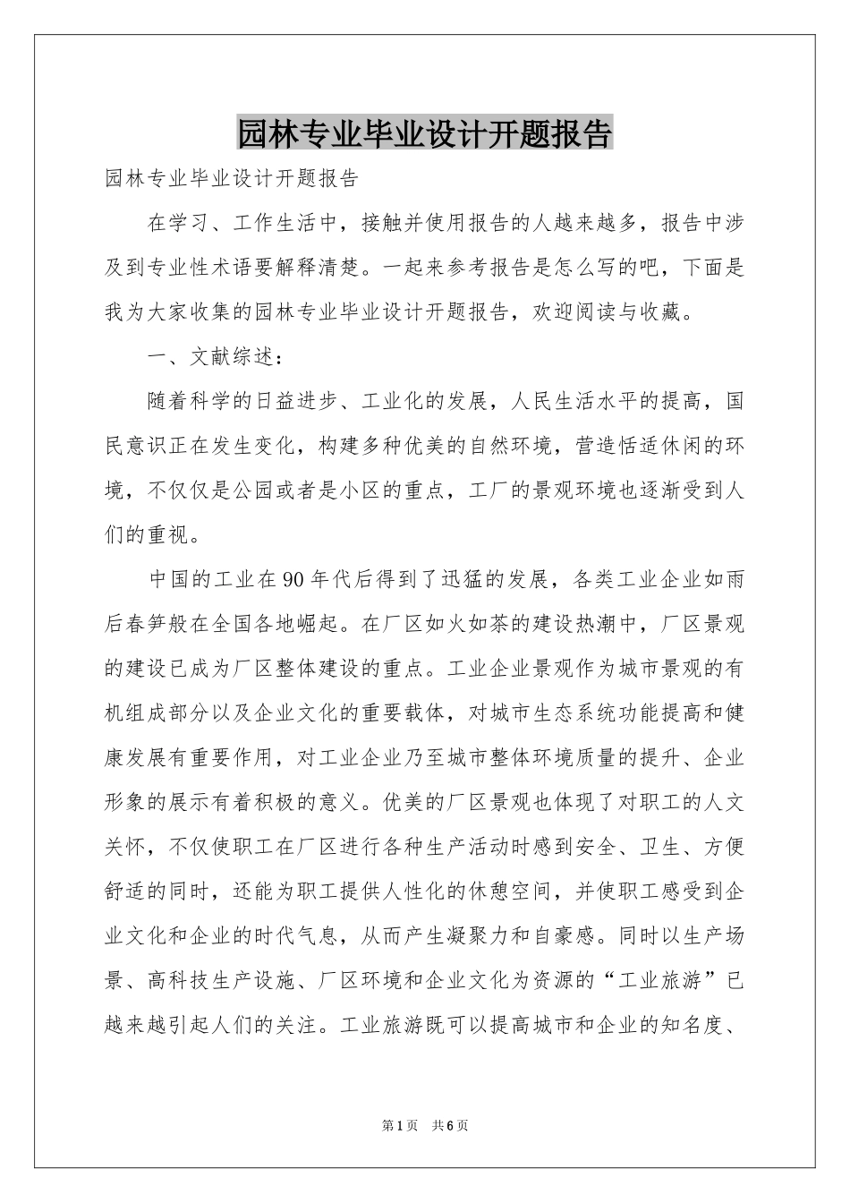 园林专业毕业设计开题报告_第1页