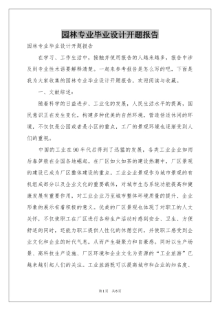 园林专业毕业设计开题报告