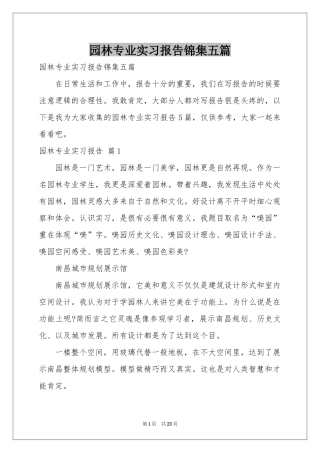 园林专业实习报告锦集五篇