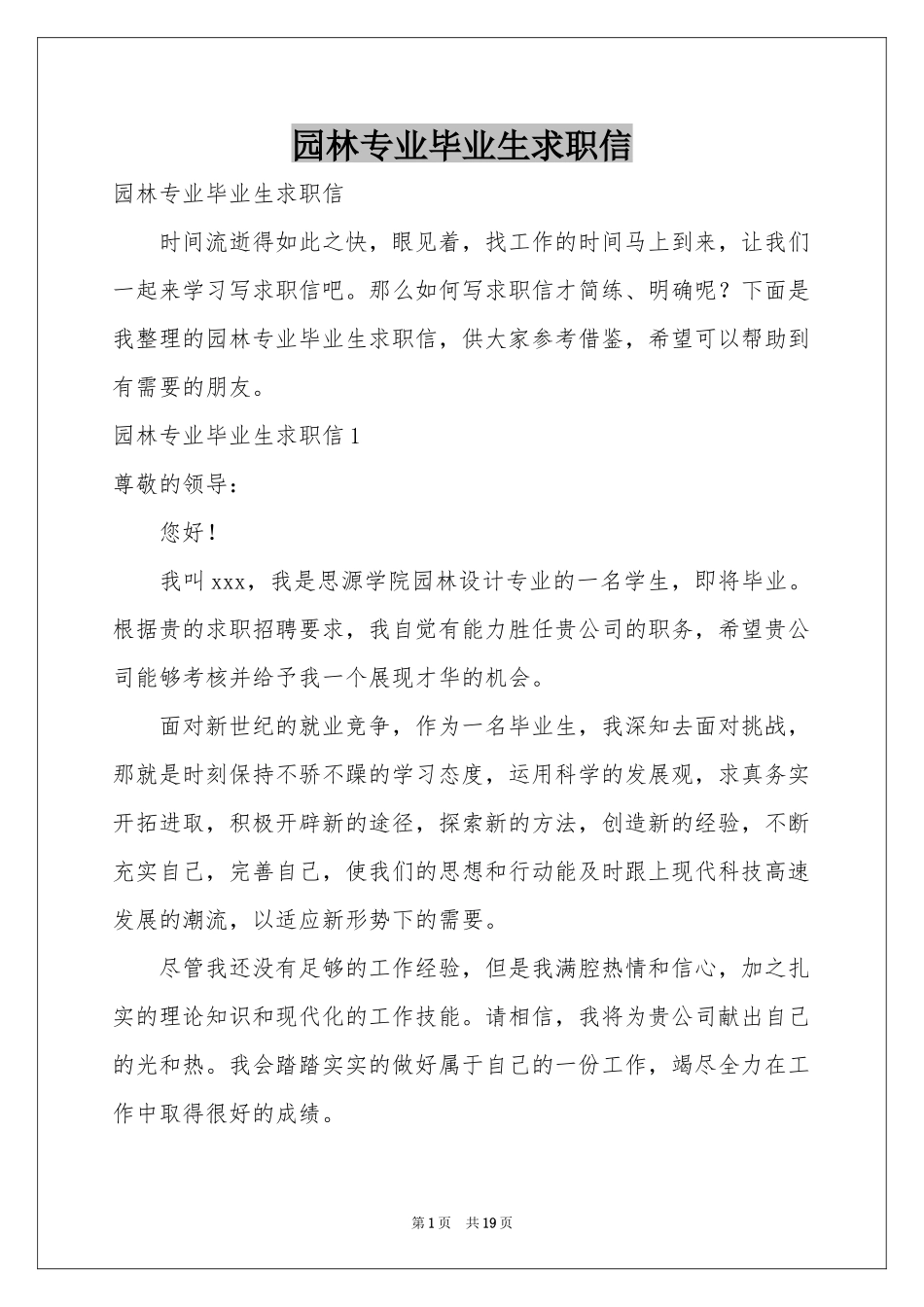 园林专业毕业生求职信_第1页