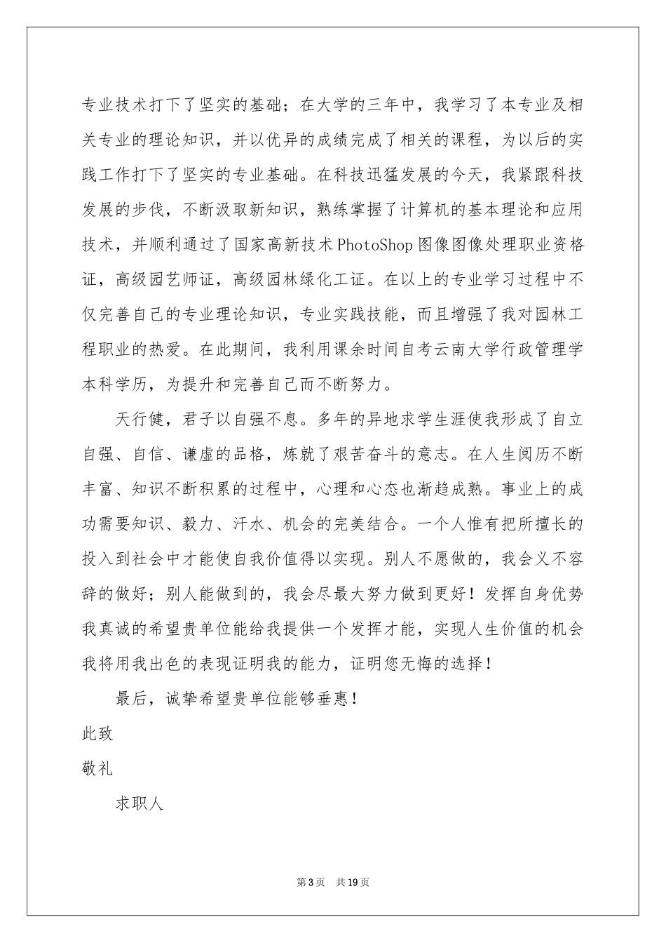 园林专业毕业生求职信_第3页