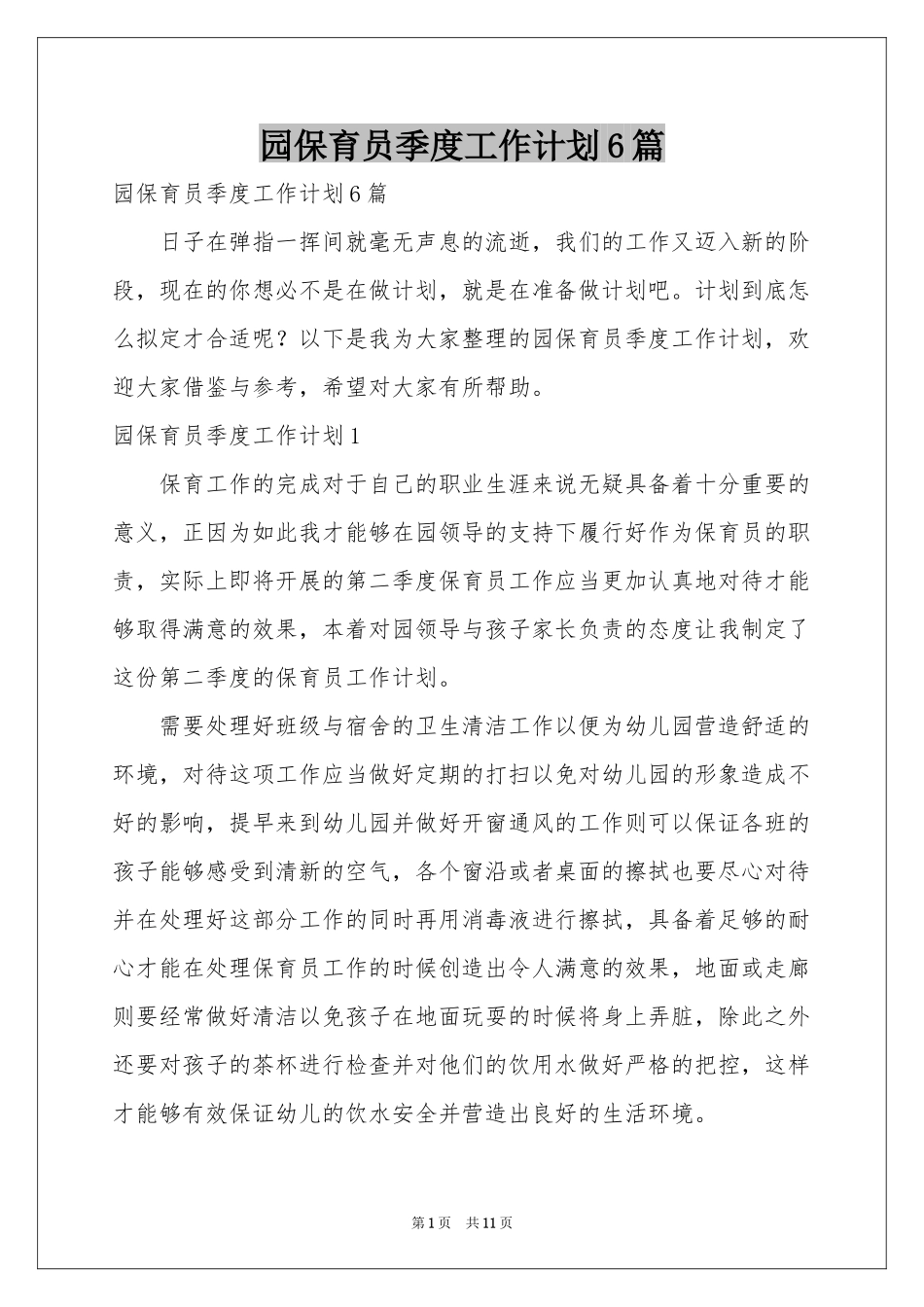 园保育员季度工作参考计划6篇_第1页