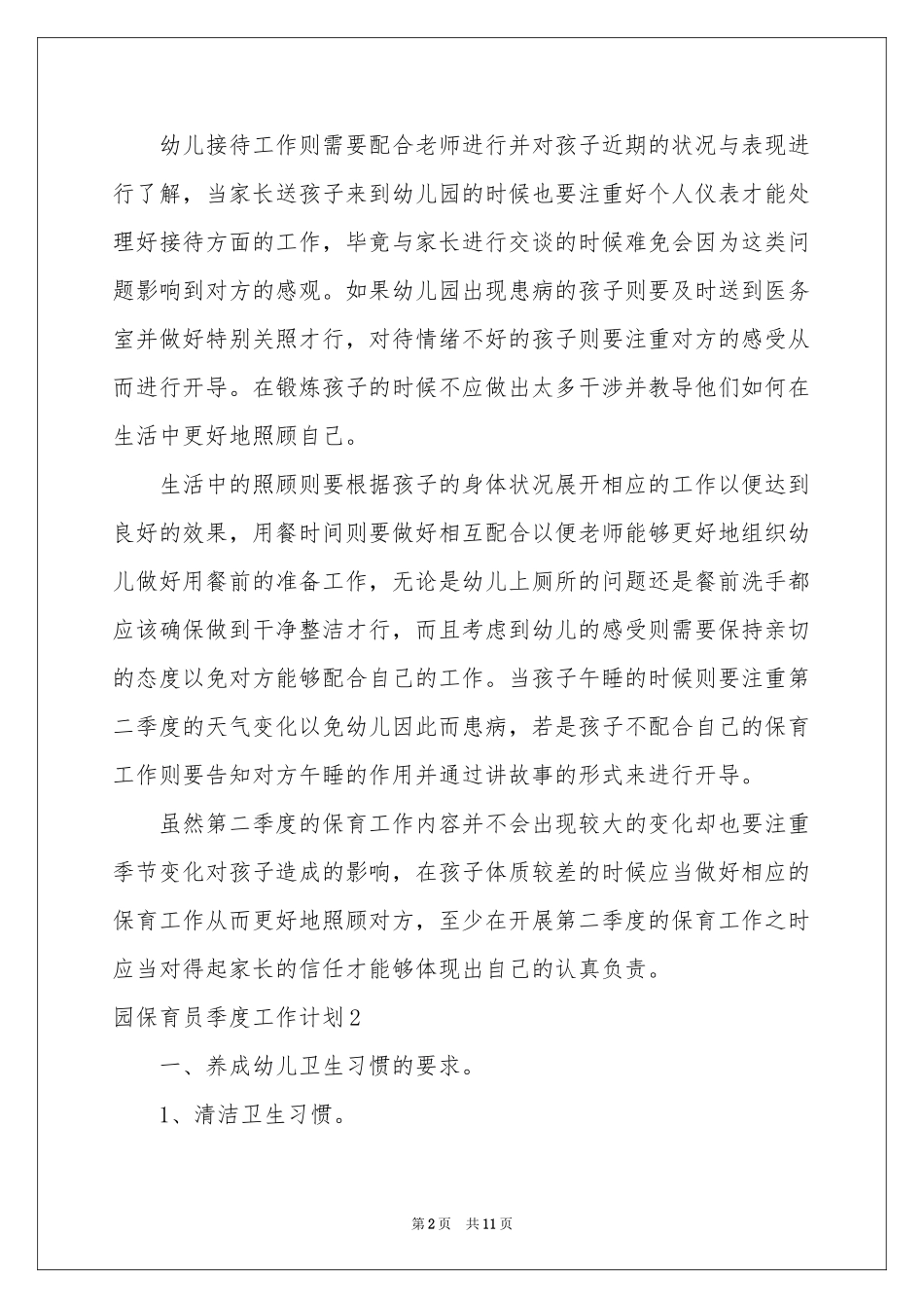 园保育员季度工作参考计划6篇_第2页