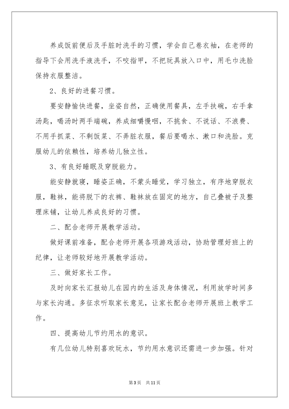 园保育员季度工作参考计划6篇_第3页