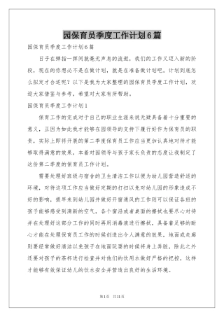 园保育员季度工作参考计划6篇