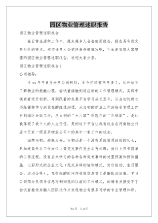 园区物业管理述职报告