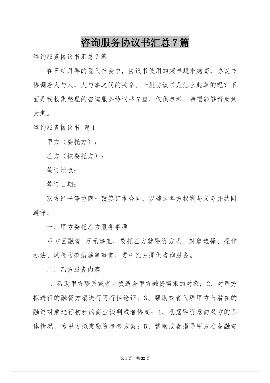 咨询服务协议书汇总7篇_第1页