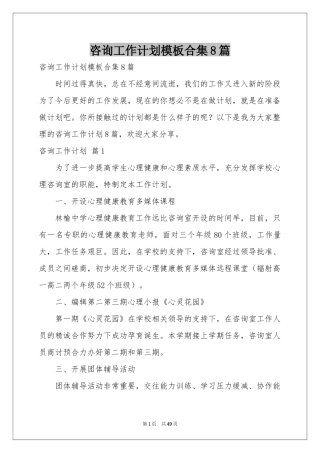 咨询工作参考计划模板合集8篇