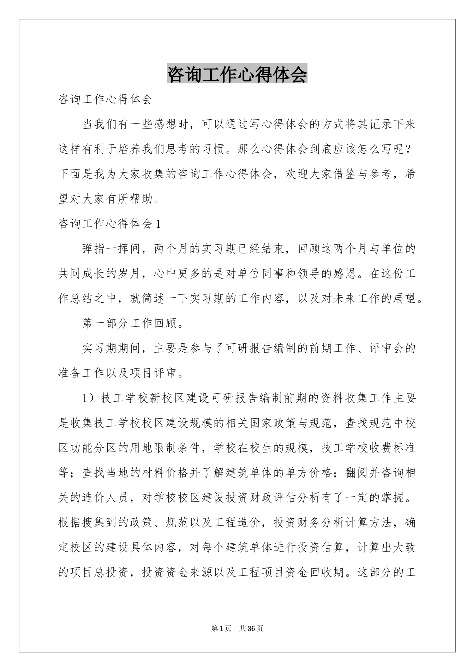 咨询工作体会心得_第1页