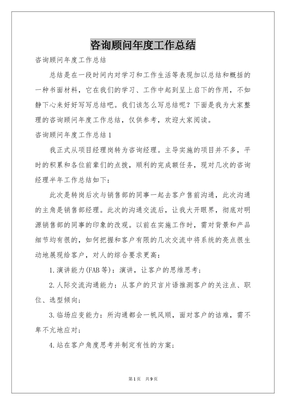 咨询顾问年度工作参考总结_第1页