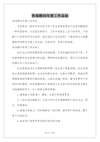 咨询顾问年度工作参考总结