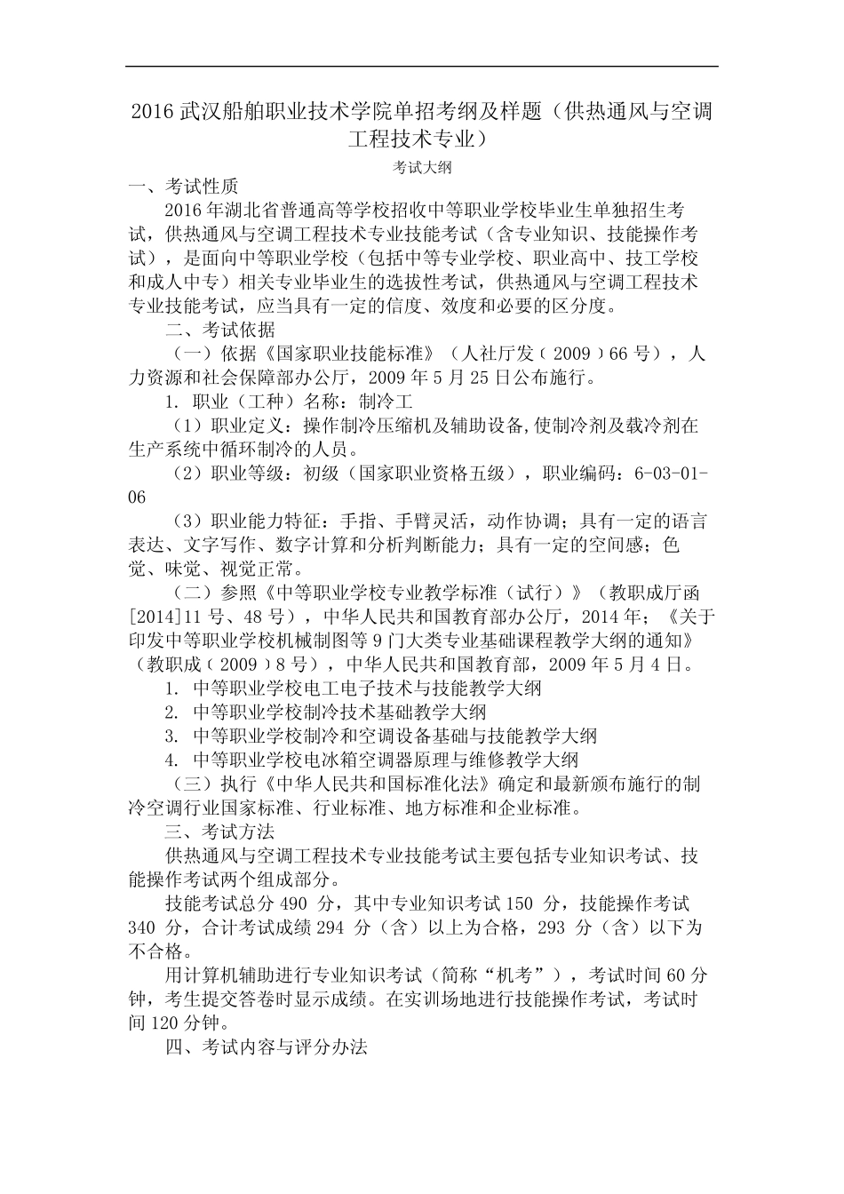 武汉船舶职业技术学院单招考纲及样题供热通风与空调工程技术专业_第2页