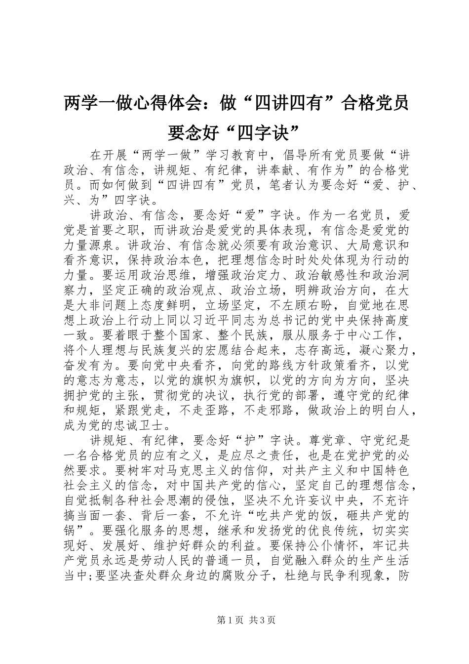 两学一做心得体会：做“四讲四有”合格党员要念好“四字诀”_第1页