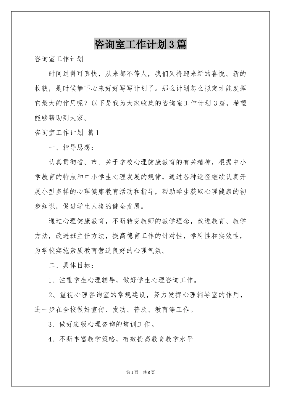 咨询室工作参考计划3篇_第1页