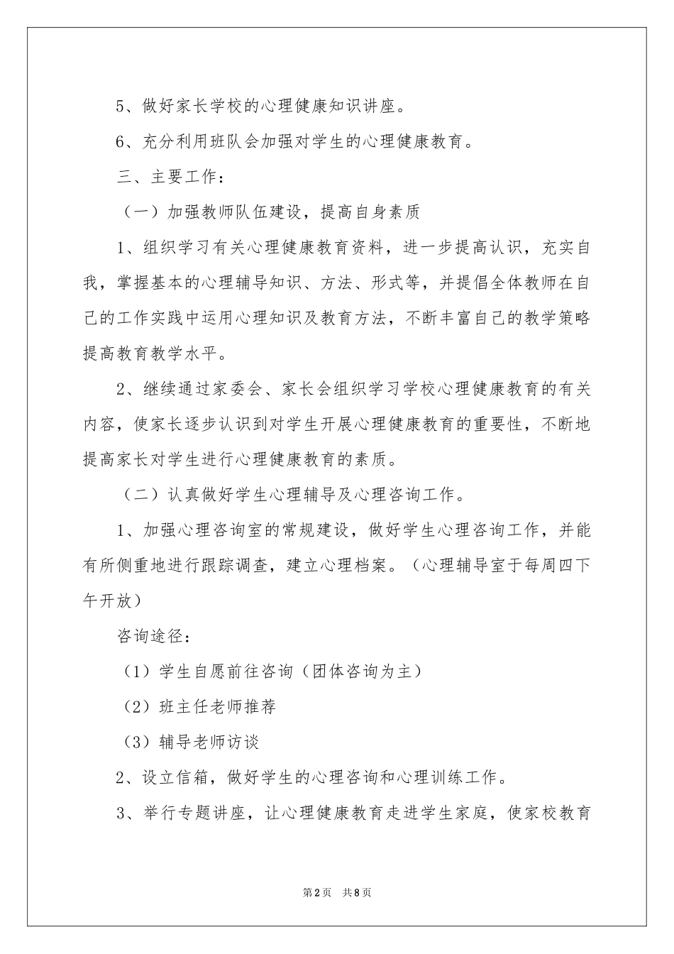 咨询室工作参考计划3篇_第2页