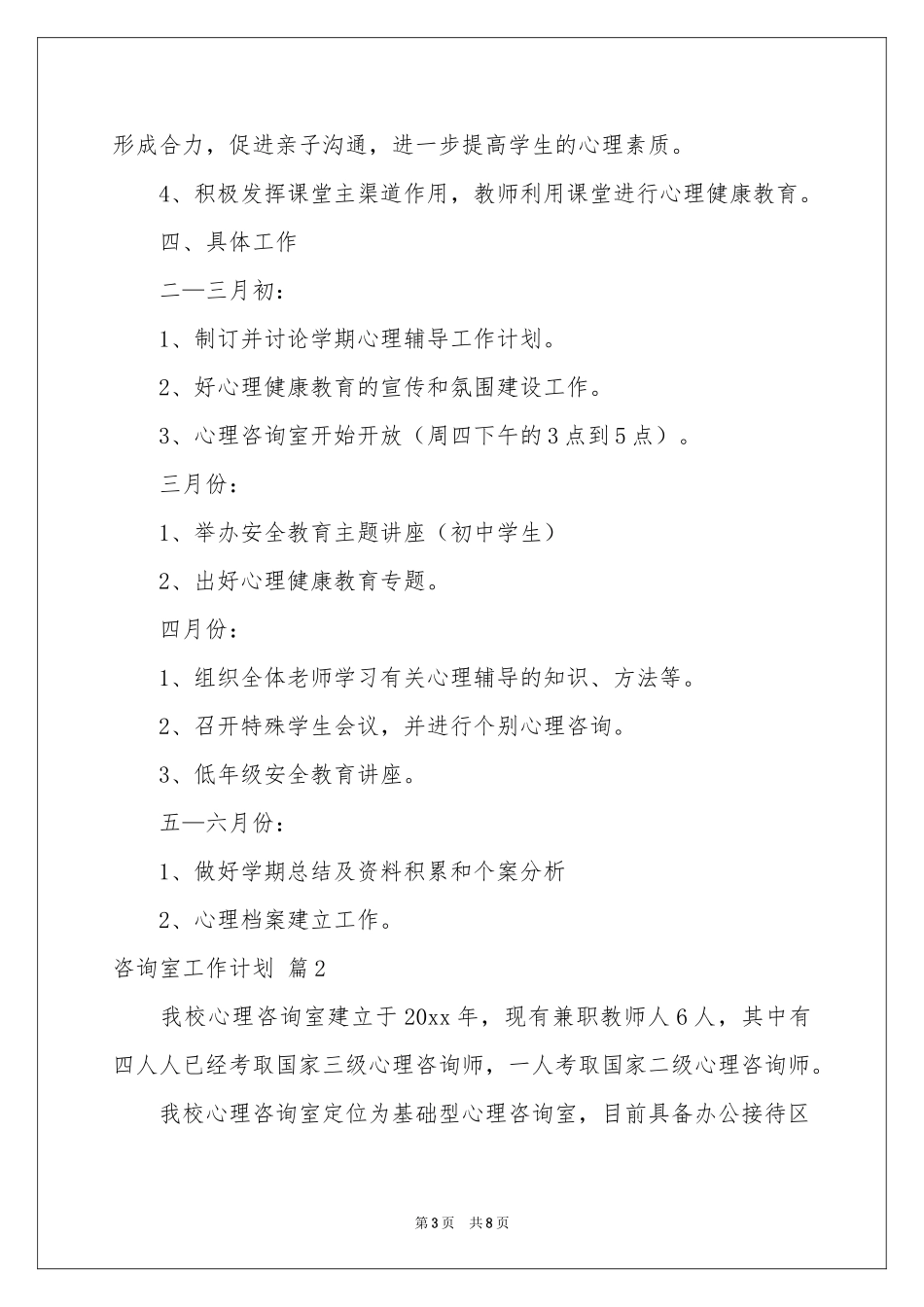 咨询室工作参考计划3篇_第3页