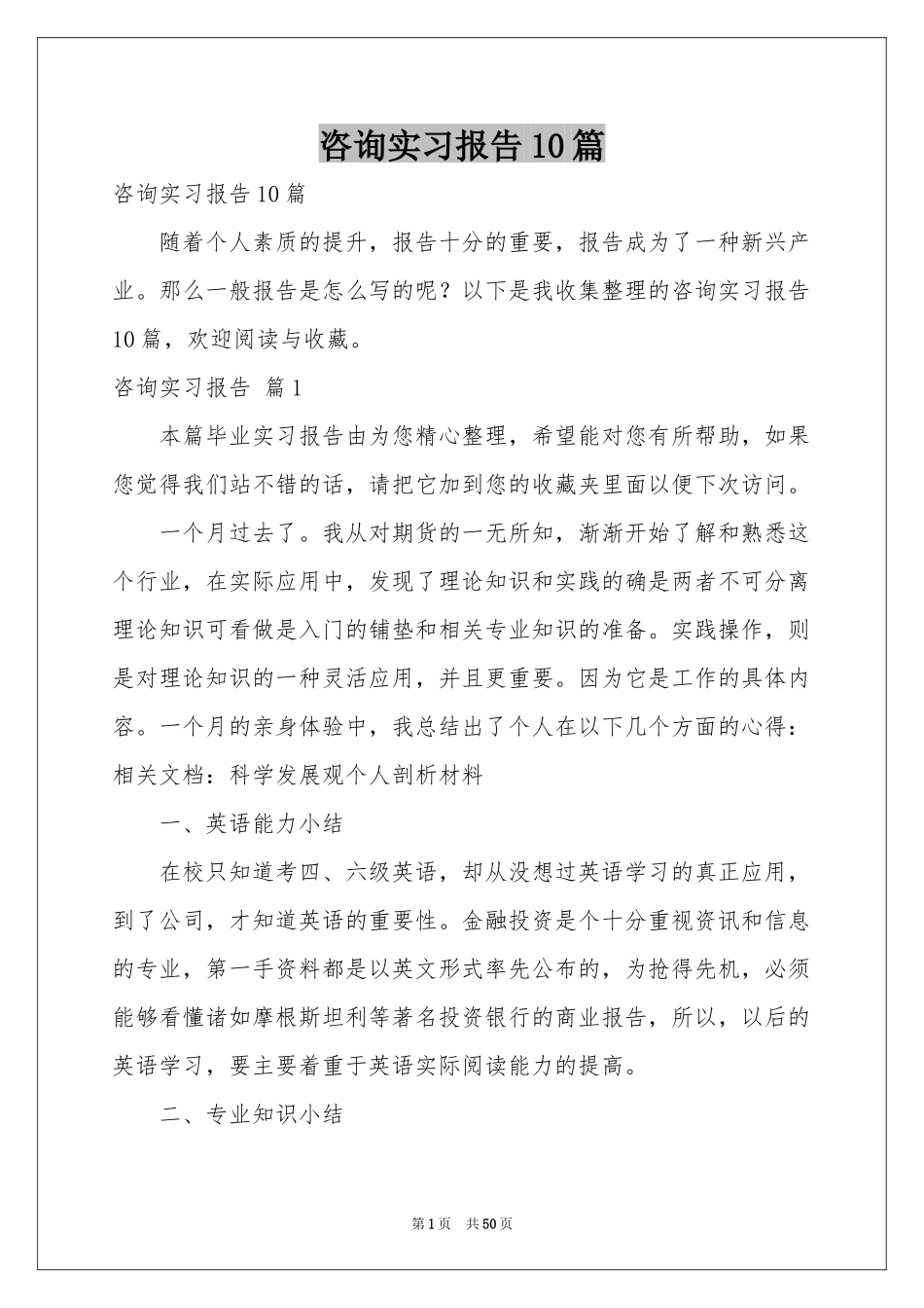 咨询实习报告10篇_第1页