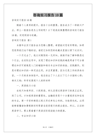 咨询实习报告10篇