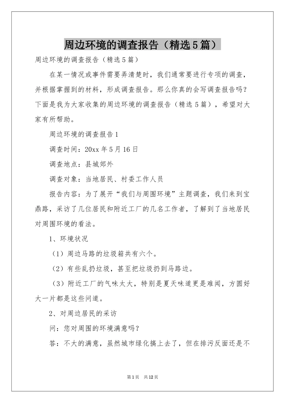 周边环境的调查报告（精选5篇）_第1页